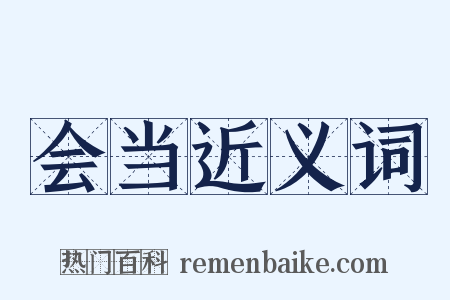 会当近义词是什么意思的图片